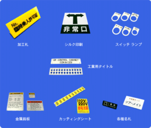 シルク印刷・カッティング文字・コンピューター彫刻の画像