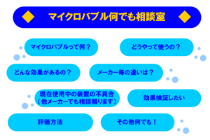 マイクロバブルに関する相談