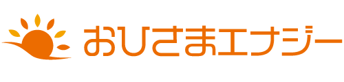 おひさまエナジー|滋賀の太陽光発電・蓄電池なら湖南・甲賀を中心に地域密着サポート