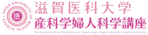滋賀医科大学産科学婦人科学講座